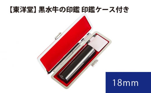 黒水牛の印鑑 印鑑ケース付き【東洋堂】 18mm ／ 印かん 篆書体 刻印 東京都 No.065