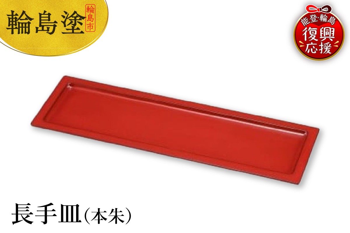 
            輪島塗　長手皿（本朱）
          