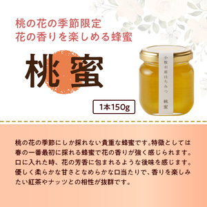 ＜国産＞桃蜜・新蜜・極み 食べ比べはちみつ（150g×3個）【愛知県小牧市】 [055A18]