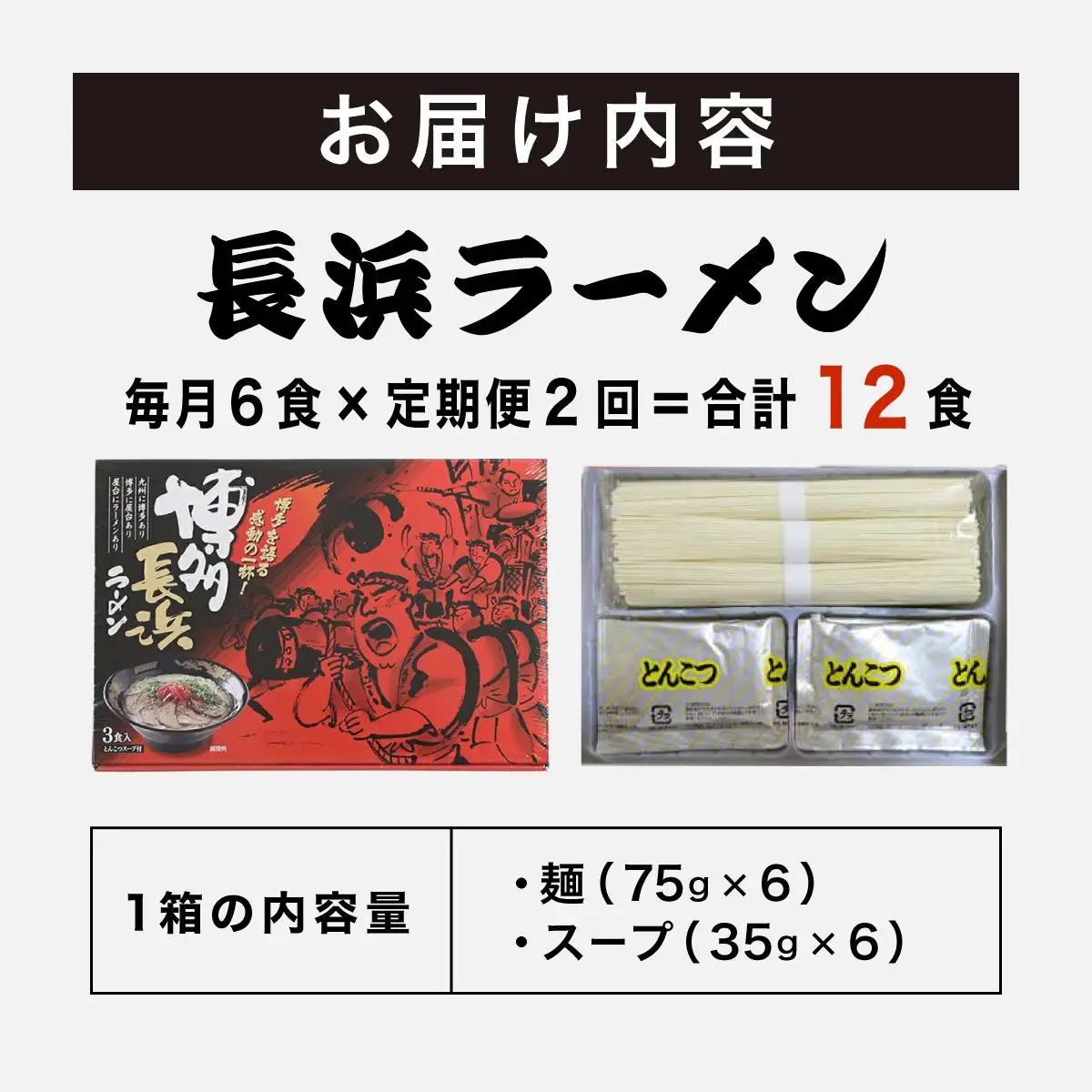 ＜定期便・全2回＞博多長浜ラーメン ６食入り×１箱