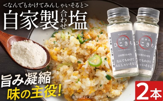 自家製合わせ塩【なんでもかけてみんしゃいそると】2本