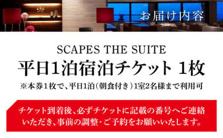 SCAPES THE SUITE 平日1泊朝食付宿泊チケット（2名様まで） ／ 葉山 ミシュラン ホテル 観光 旅行 旅行券 宿泊 宿泊券 チケット【SCAPES THE SUITE】[ASAJ001