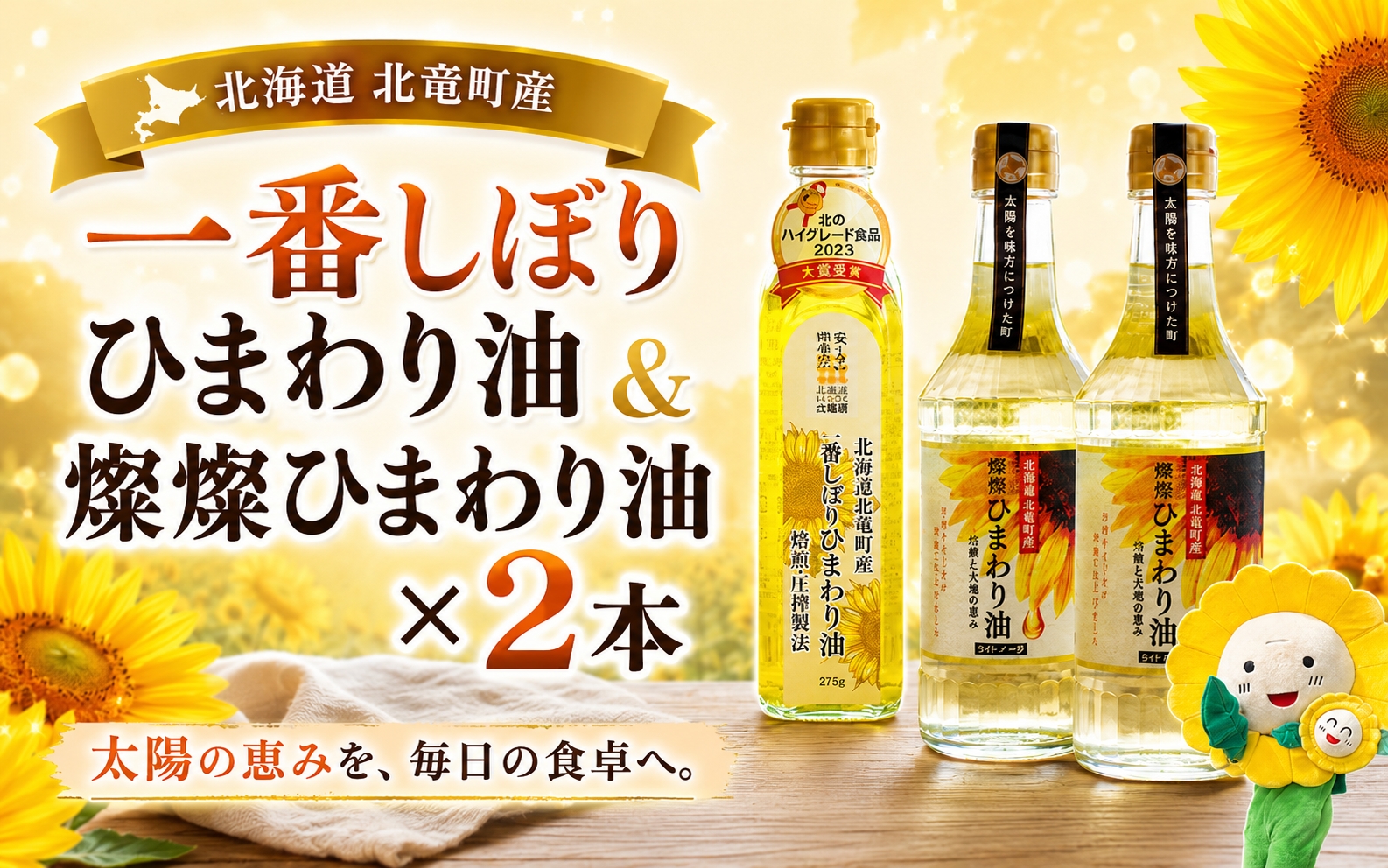 一番しぼりひまわり油×1本、燦燦ひまわり油×2本  【sun611-set-ban1-sun2A】