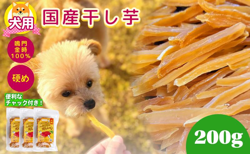 犬用 干し芋 200g 干し芋 干しいも 鳴門金時 さつまいも スイーツ お菓子 おやつ ほしいも 国産 徳島県 人気 プレゼント ギフト さつまいも 芋 おやつ 和菓子 いも イモ