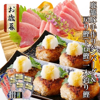 【お歳暮・のし付き】鹿籠豚(枕崎産黒豚)手作りハンバーグ＆戻り鰹一本釣りかつお　AA-1035S【配送不可地域：離島】