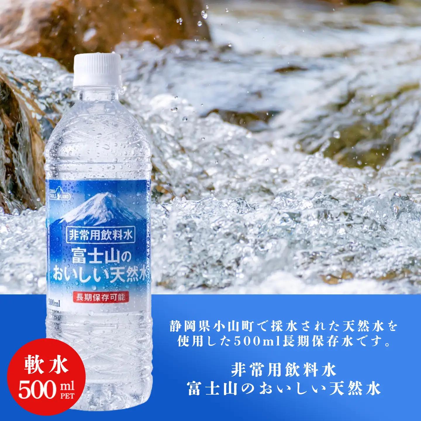 最短3日 非常用飲料水 富士山のおいしい天然水 500ml×24本×3ケース（北海道・沖縄限定）備蓄用