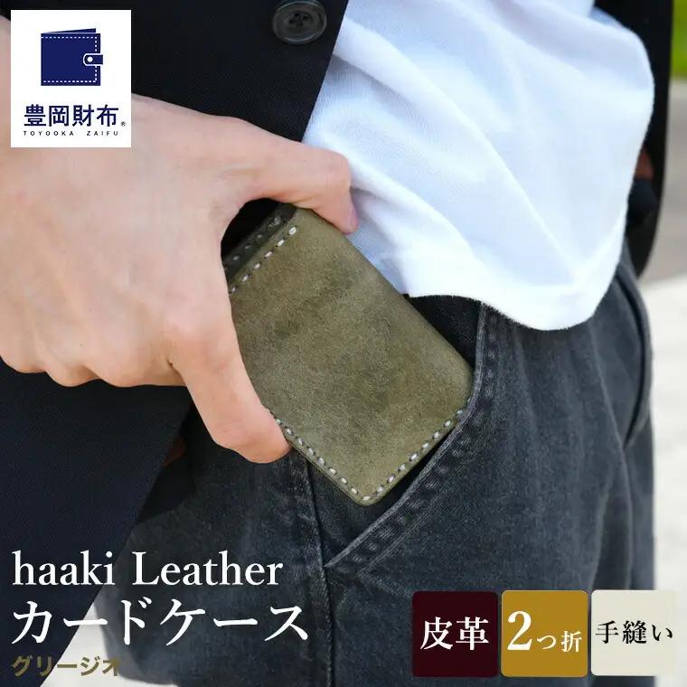 豊岡財布 haaki Leather カードケース（HLC500）グリージオ