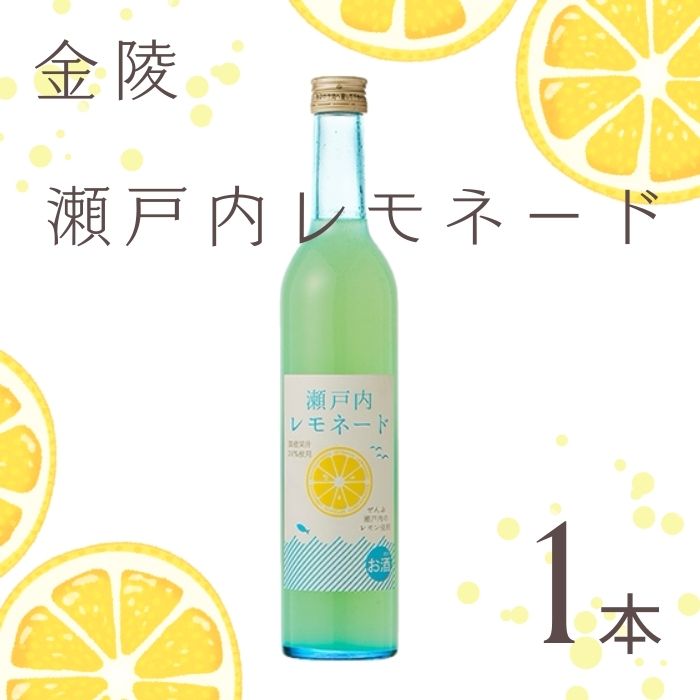 【ふるさと納税】金陵　瀬戸内レモネード500ml　1本（提供：西野金陵株式会社）リキュール 国産 レモン果汁 ストレート ロック ソーダ割り