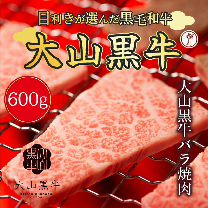 【ふるさと納税】HA-05　大山黒牛バラ焼肉　600g　黒毛和牛 和牛 牛 旨み 冷凍 鳥取県 鳥取県産 大山町 大山 大山産お土産 返礼品 国産 高級 高級品 お取り寄せ ご当地