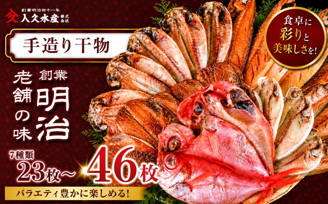 
                  入久水産の「創業明治の老舗の味手造り干物セット」 23枚 46枚 選べる 金目鯛 きんめ さんま 秋刀魚 真あじ 鯵 しず さば 鯖 ひもの みりん干し 文化干し 冷凍 西伊豆 伊豆 ギフト お歳暮 お中元
                