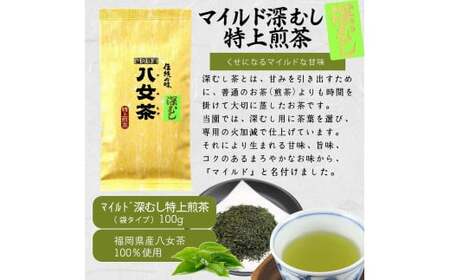 八女茶100％ 煎茶・深むし茶 違いを楽しむ上級茶飲み比べセット 100g×６袋＜岩崎園製茶＞　075-015