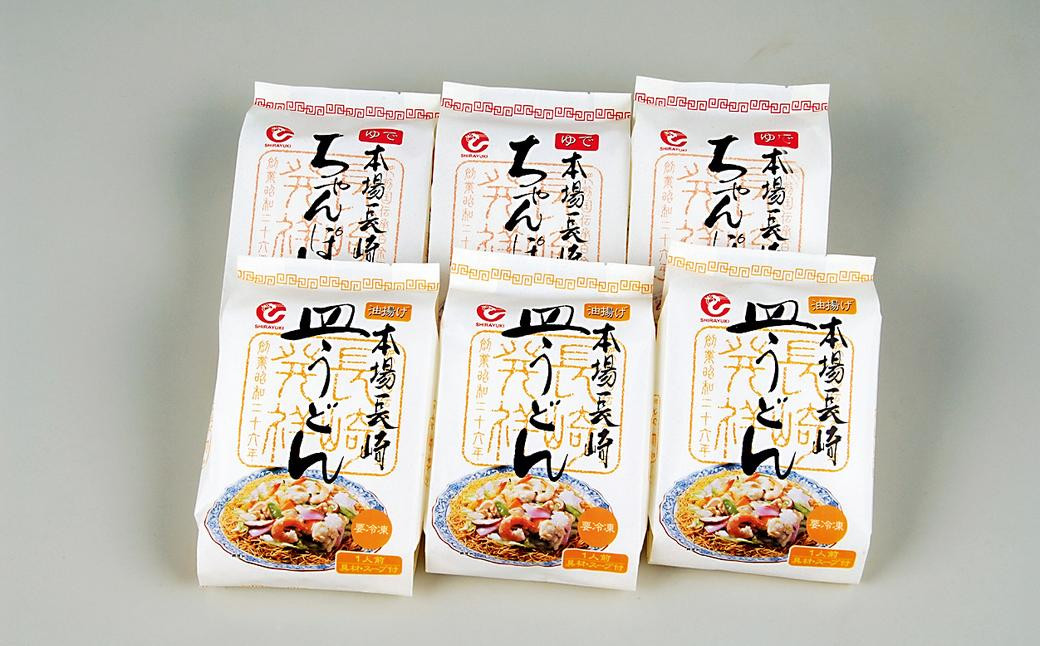 
            冷凍ちゃんぽん・皿うどん各3食セット 麺類 麺 揚麺 チャンポン 長崎名物 ちゃんぽん 長崎ちゃんぽん
          