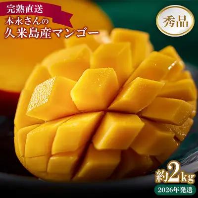 マンゴー【2026年発送】完熟直送！本永さんの久米島マンゴー 約2kg ◆秀品◆  フルーツ 果物