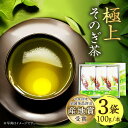 【ふるさと納税】【お中元対象】そのぎ茶 (極上) 100g×3袋入り 茶 お茶 茶葉 日本茶 東彼杵町/池田茶園 [BAL002]