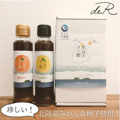 ふるさと納税 氷見市 北陸の柚子とみかんを使った「氷見のポン酢2本入りギフトセット」