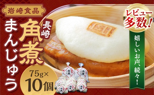 【2027年2月発送予定】岩崎本舗 長崎角煮まんじゅう 10個 ／ レンチン 温めるだけ お手軽 夜食 おやつ 豚肉 肉 豚バラ 角煮まん 中華まん 長崎名物 卓袱料理 饅頭 角煮 ご当地グルメ 冷凍