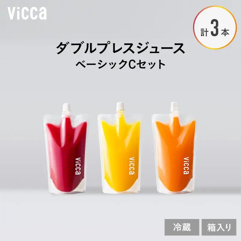 フルーツ専門店がつくる Viccaプレミアムフルーツ ダブルプレスジュース ベーシックCセット 280ml×3本 果実本来の味わいを楽しむ 贅沢ジュース 冷蔵