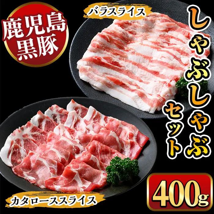鹿児島県産黒豚しゃぶしゃぶ400g 国産 九州産 黒豚 豚肉 ぶた肉 お肉 肩ロース カタロース バラ しゃぶしゃぶ 豚しゃぶ すき焼き 【ナンチク】_y447