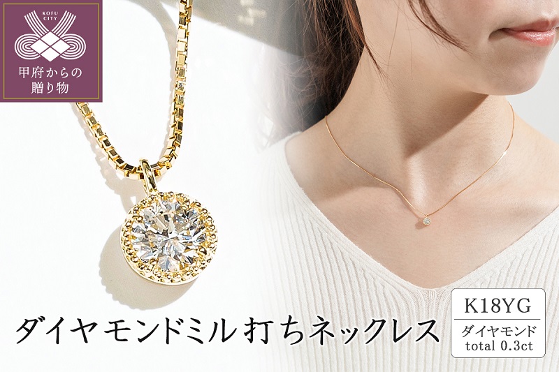 K18イエローゴールド ダイヤモンドミル打ちネックレス(0.3ct)63-4028