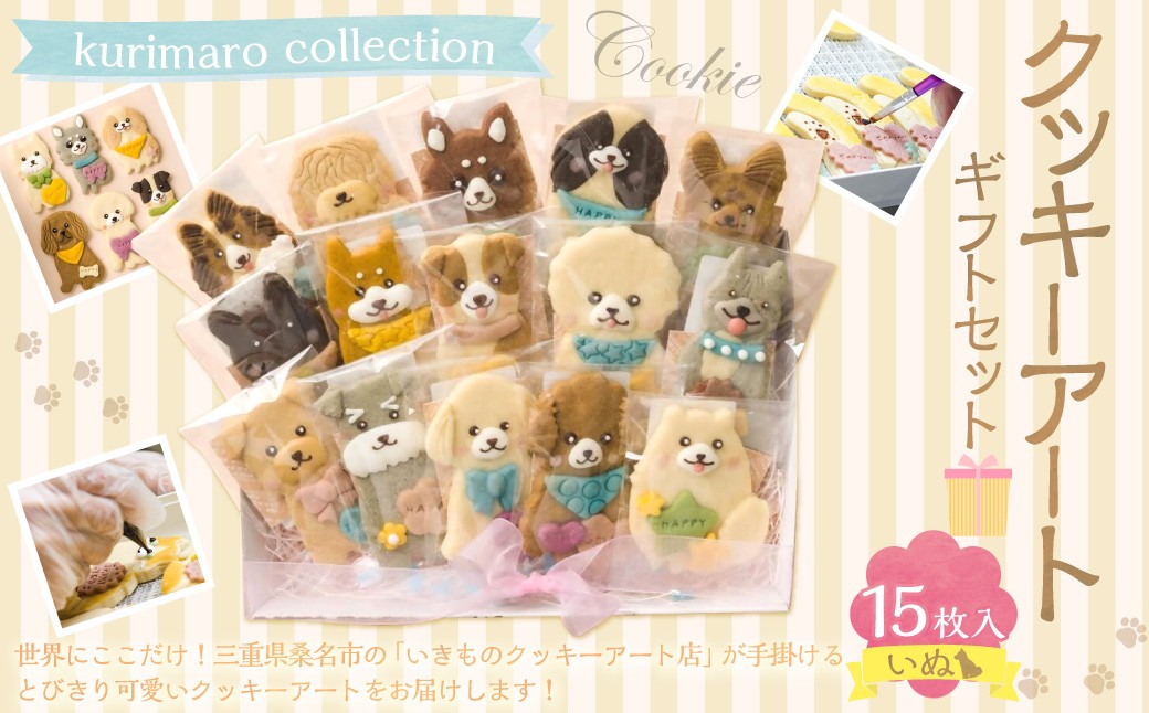 
            kurimaro collection いぬ クッキー アート アート ギフト セット （ 15枚 入 ） クッキー お菓子 アイシング クッキー 可愛い かわいい 焼き菓子 プレゼント 動物 どうぶつ 犬 常温 三重県 桑名市
          