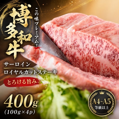 
                  この味プレミアム!【A4～A5】博多和牛サーロインロイヤルカットステーキ　400g(大野城市)【1770980】
                