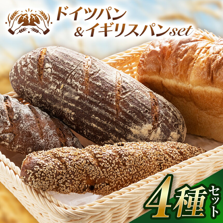 【ふるさと納税】自家製サワー種使用のドイツパンとイギリス食パンのセット | 高栄養 ミネラル 必須アミノ酸 低カロリー 本格的 伊豆の国 静岡 静岡県