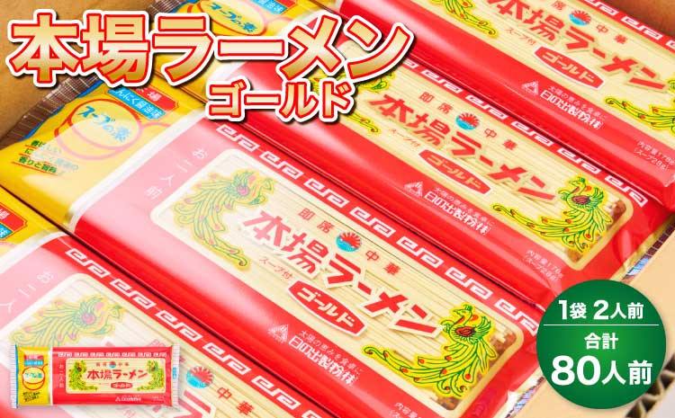 
            ラーメン 詰合せ 計40袋  本場ラーメン ゴールド 150g 計40袋
          