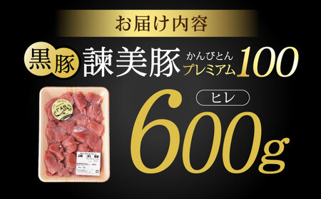 黒豚諫美豚プレミアム100 ヒレ肉 （カツのみ）600g / 豚肉 肉 ヒレ 黒豚 とんかつ トンカツ/ 諫早市 / 株式会社土井農場[AHAD078]