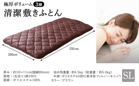 【ブラウン】極厚ボリューム清潔3層敷きふとん【SL】_19-J202-br_(都城市) 敷布団 厚さ約8cm 固綿 3層構造 重みを分散 バランスよくささえる 清潔 抗菌防臭 防ダニ機能 天然コットン