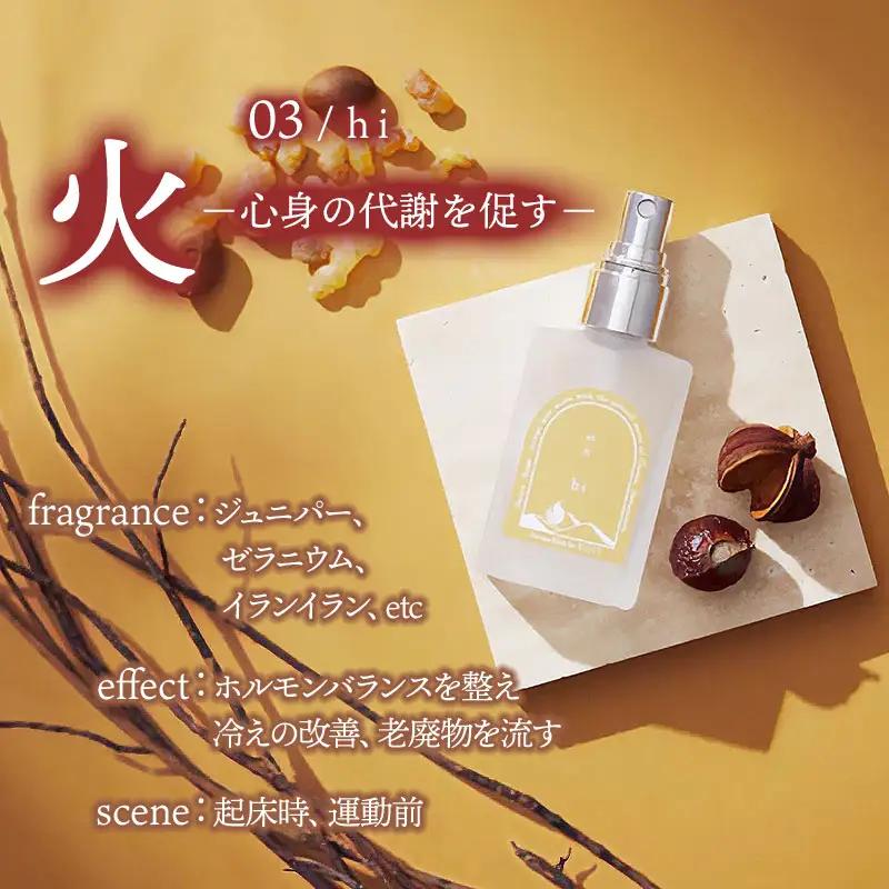 アロマミスト　03 /火 hi – 心身の代謝を促す –　30ml × 1本　アロマフレグランスRe:me　【k-738】