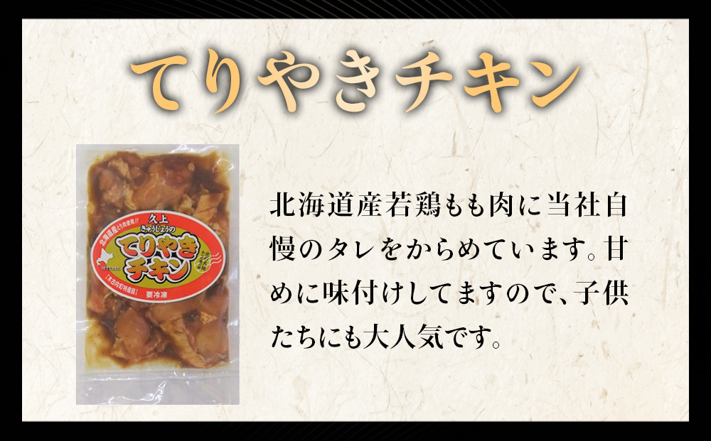 【久上 工藤商店】木古内町『熟味焼肉 久上』の てりやきチキン　200g 5袋
