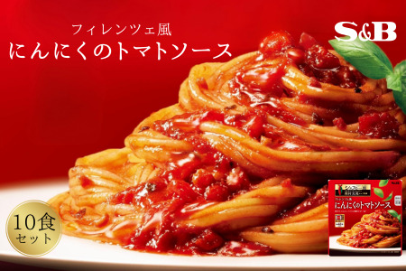 「S&B　シェフの一皿」フィレンツェ風にんにくのトマトソース 【S&B】SB シェフ監修 パスタ スパゲティ お手軽 簡単調理 おかず 夕食 トマトピューレ トマトペースト グルメ レトルト エスビー 食品 埼玉県 加須市 加須 お取り寄せ 返礼品 故郷 納税