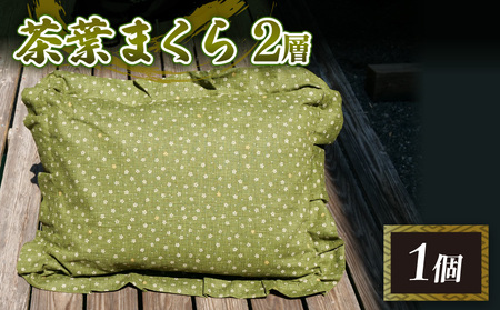 茶葉 まくら 2層 枕 手作り 寝具 まくら