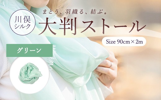 大判ストール （グリーン） FAF-0275