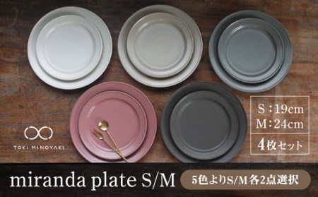 【美濃焼】＜色が選べる＞miranda プレートS/M 4枚セット【KANEAKI SAKAI POTTERY】美濃焼食器 食器 皿[MBC015]