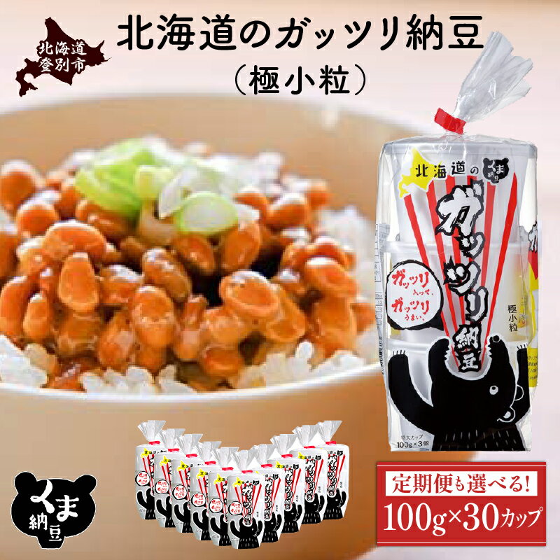 北海道のガッツリ納豆極小粒 100g×3個×10袋(合計30カップ) たれなし 特大カップ 大容量 北海道産 国産 くま納豆　【納豆・納豆極小粒・道南平塚食品】