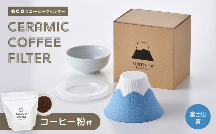 【波佐見焼】富士山 セラミックコーヒーフィルター 青　オリジナルブレンドコーヒー豆セット(粉タイプ)200g　【燦セラ】 [DF47]
