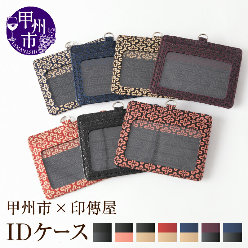【ふるさと納税】 印傳屋 IDケース パスケース 印傳 選べるカラー 黒革×黒漆 黒革×ピンク漆 黒革×白漆 赤革×白漆 紺革×白漆 紫革×黒漆 紺革×黒漆 8×10cm 甲州印伝 上原勇七 革小物 伝統工芸 甲州市限定 オリジナル いんでん 革 漆 鹿革 甲州市 ふるさと納税限定