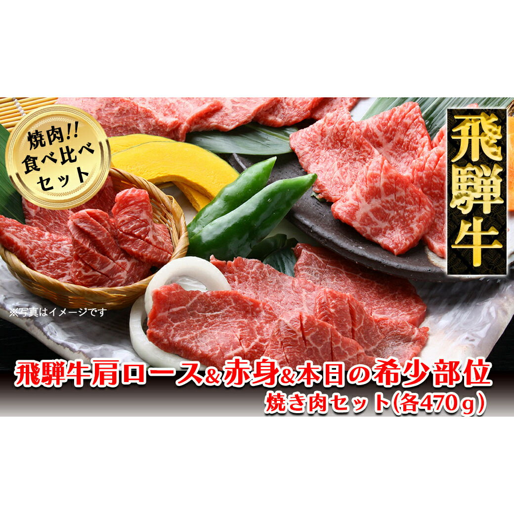 【ふるさと納税】 飛騨牛肩ロース・赤身・本日の希少部位焼肉セット各470g　【冷凍】 飛騨牛肩ロース470g 飛騨牛赤身470g 飛騨牛本日の希少部位470g 1410g 飛騨牛 下呂温泉 おすすめ 牛肉 ブランド牛 肉ギフト 国産 贈答品 焼肉用 焼肉 焼肉セット 焼き肉 ギフト 72000円