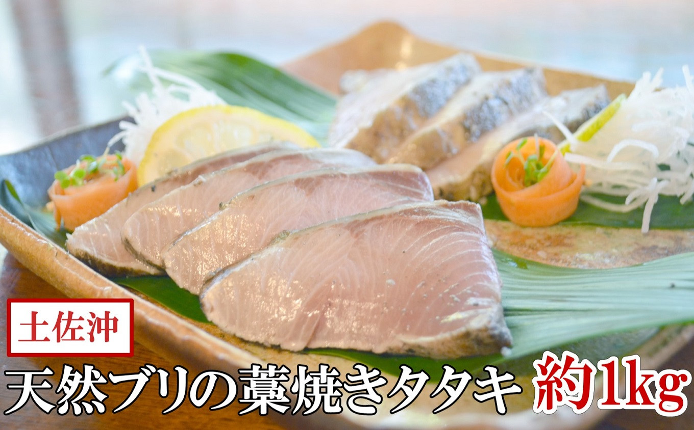 
［0994］「天然」ブリ（冷凍）の藁焼きタタキ　(6～10個)約1kg
