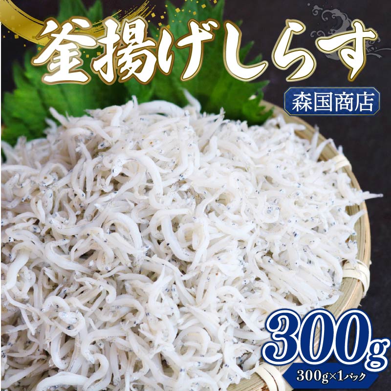 【ふるさと納税】 釜揚げ しらす300g | 釜揚げ ごはん 高知県 南国市 シラス しらす ちりめん じゃこ かちり 小魚 魚貝類 しらす シラス 海鮮 しらす丼 シラス丼 おすすめ 米 に合う