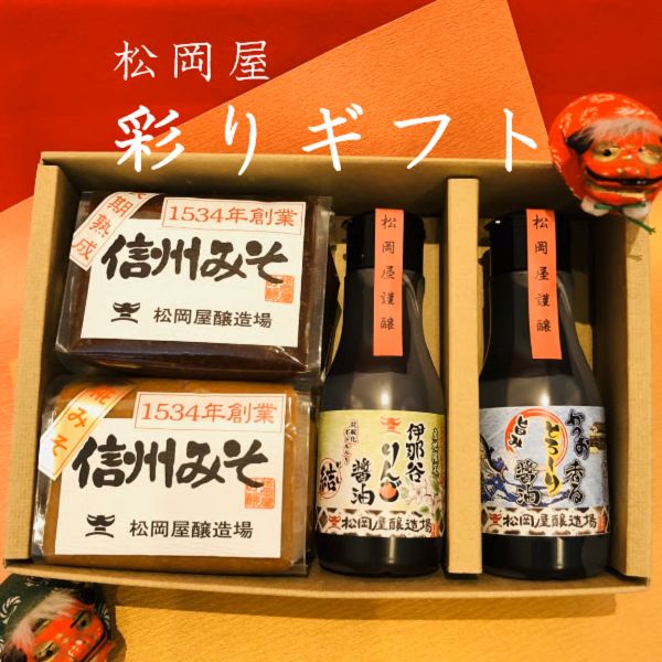 【ふるさと納税】松岡屋 彩りギフト | みそ 味噌 醤油 しょうゆ ギフト セット 長野県 信州 南信州 飯田