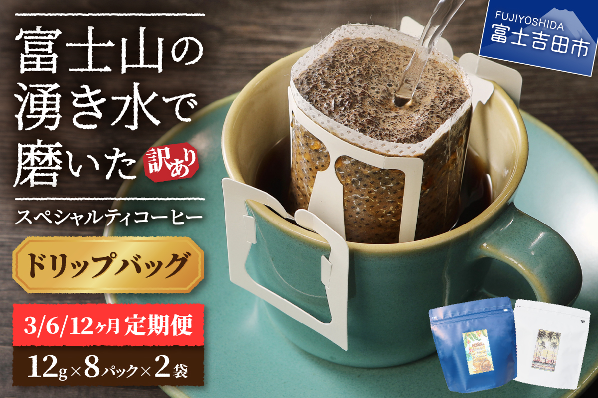 メール便発送【訳ありコーヒー定期便】富士山の湧き水で磨いた スペシャルティコーヒー（ドリップ）3ヶ月／6ヶ月／12ヶ月 コーヒー 珈琲 ドリップコーヒー ブレンドコーヒー 定期便 富士吉田 山梨