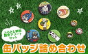 【ふるさと納税】缶バッジ詰め合わせ