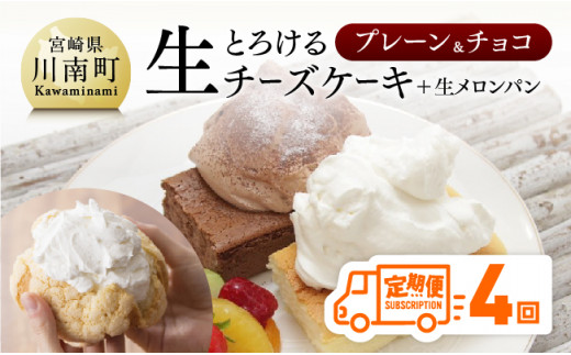 
【定期便４回コース】とろける生チーズケーキ（プレーン・チョコ）+メロンパン 【 ケーキ チーズケーキ お菓子 定期便 】
