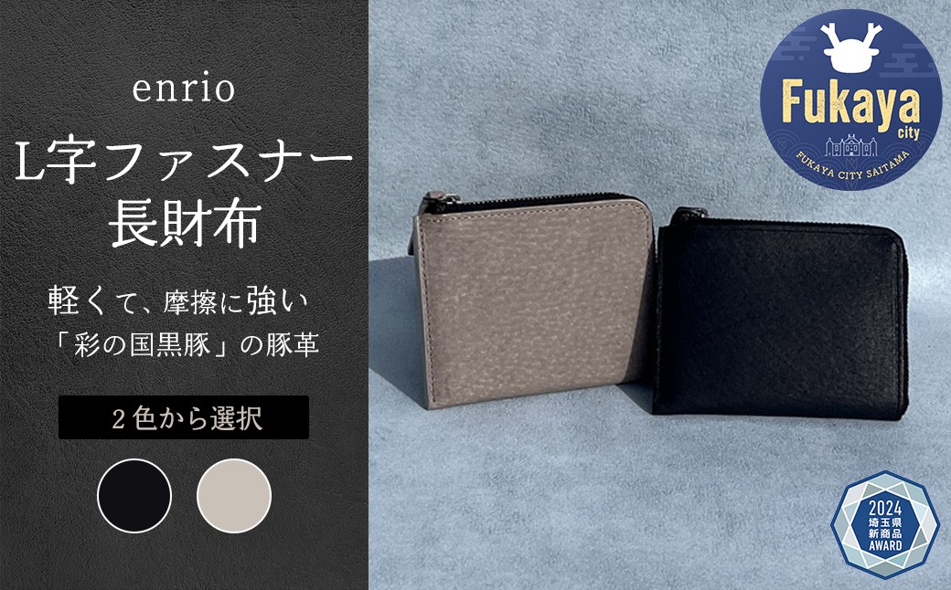 
enrio L字ファスナーミニ財布　＜ブラック・グレーから選択＞　【11218-0798】
