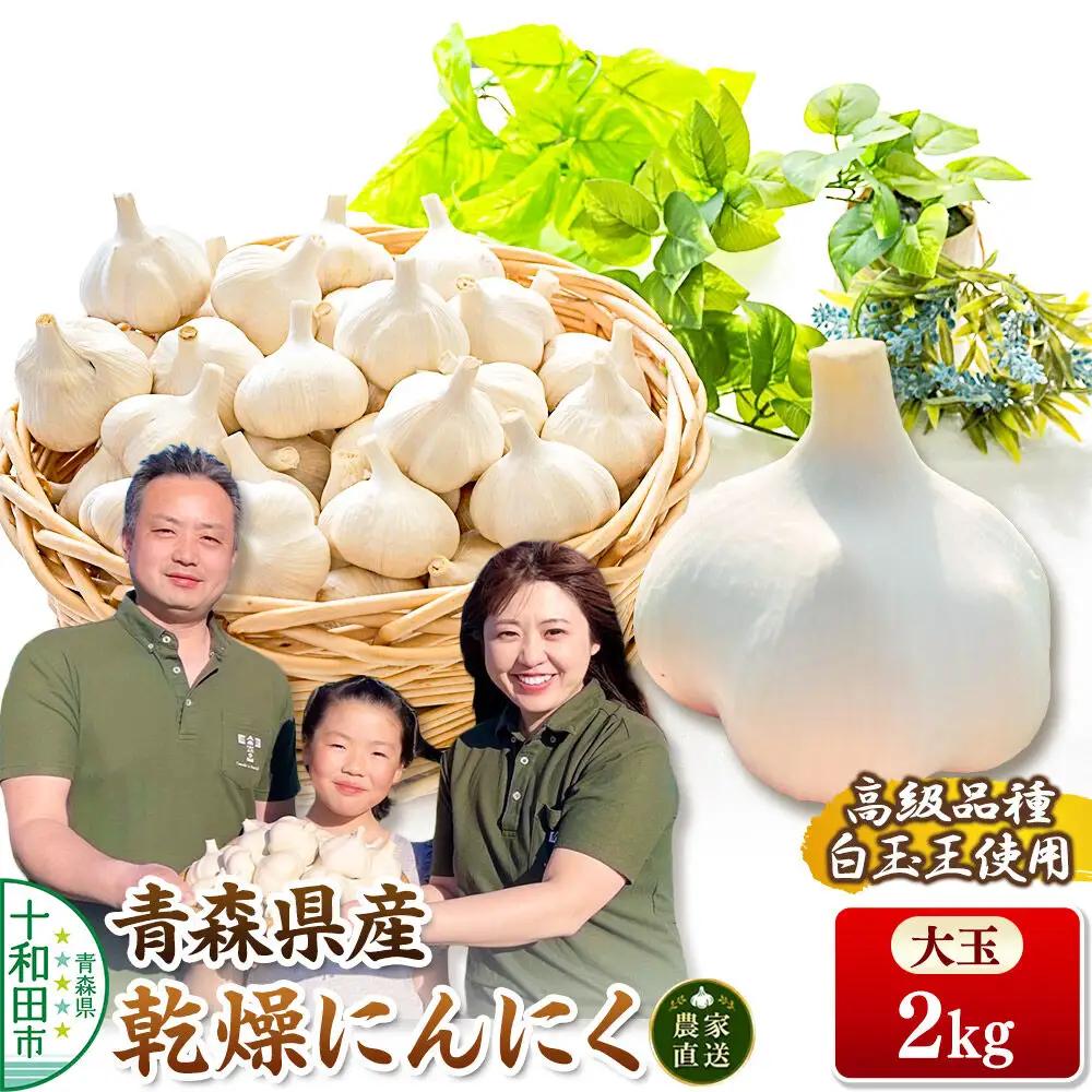 青森にんにく 乾燥にんにく 農家直送 大玉2kg 高級品種白玉王使用 青森にんにくファーム