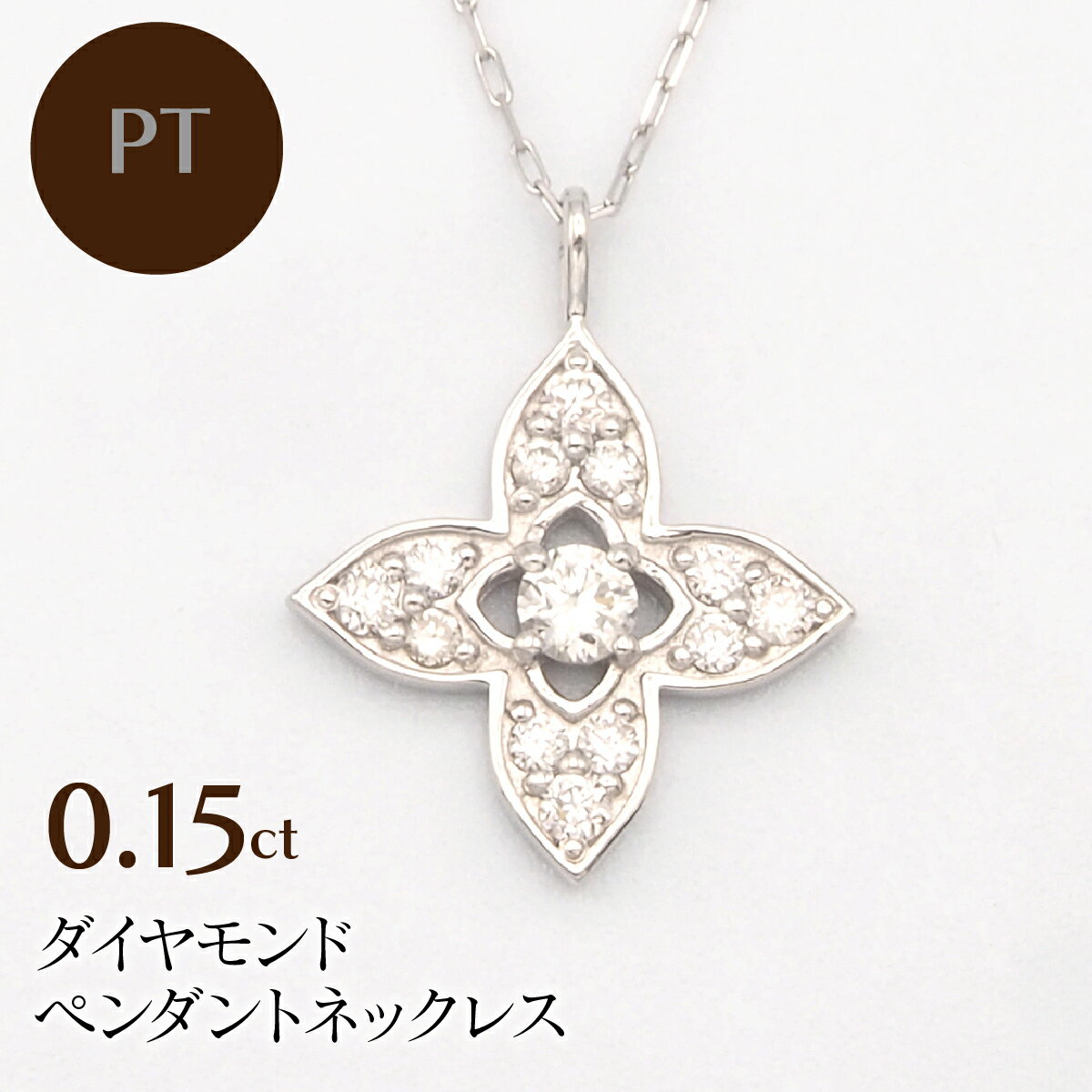 【ふるさと納税】 PT900/PT850 0.15ct ダイヤモンド ペンダントネックレス HH-019744 ふるさと納税 ネックレス ペンダント ジュエリー 昭和町 山梨県 送料無料 SWBT011