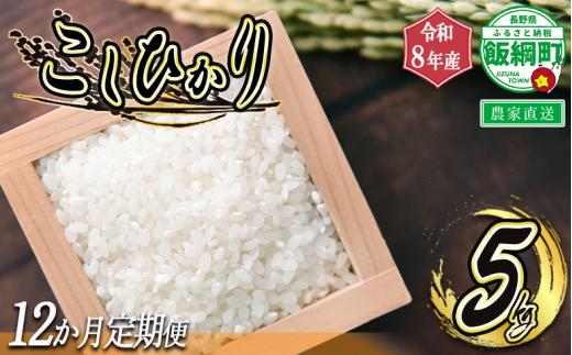 【 農家応援企画 】 お米の定期便 < 品種おまかせ > 5kg× 12回 ( 令和8年産収穫分 / 2026年産収穫分 ) 2026年11月上旬頃から順次発送予定 米 白米 精米 お米 信州 予約 農家直送 長野県 飯綱町 [1109]
