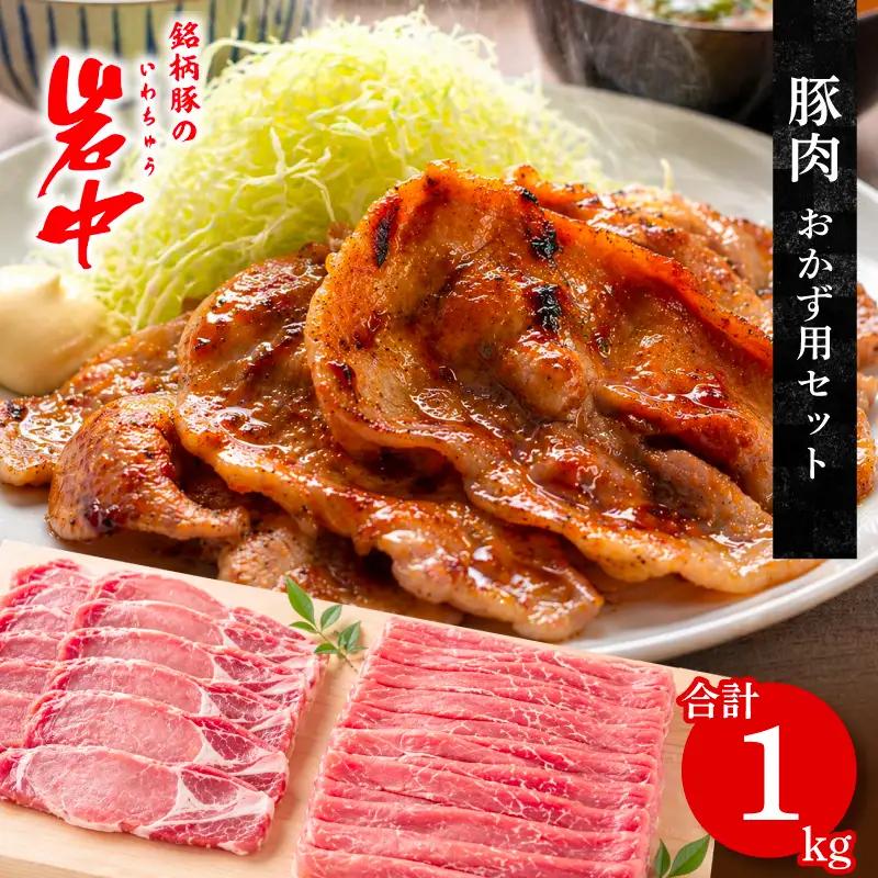 岩中豚 定番おかずセット 計1kg 豚肉 おかず jois003